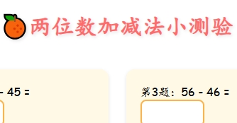 两位数加减法小测验